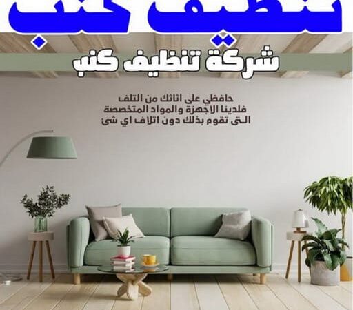 شركة تنظيف كنب بالاحساء 50%خصمات