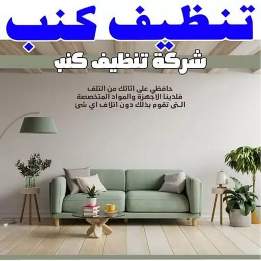 تنظيف كنبات باحدث الاحهزه المستخدمة في مجال غسيل الكنب